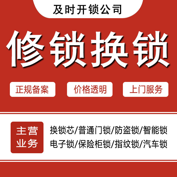 泉州丰泽区24小时上门 [开锁换锁修锁] 防盗门·保险柜·汽车锁